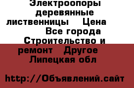 Электроопоры деревянные лиственницы  › Цена ­ 3 000 - Все города Строительство и ремонт » Другое   . Липецкая обл.